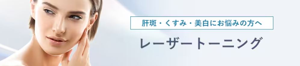 湘南美容外科　神戸院レーザートーニング